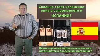 Цены на испанские вина в Испании