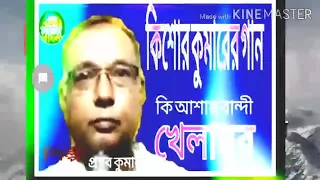 Ki Ashay Bandhi Khela Ghar / কি আশায় বাঁধি খেলা ঘর... কিশোর কুমার এর গান গেয়েছেন প্রণব কুমার দাস