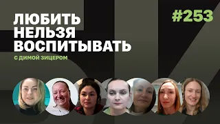 Любить нельзя воспитывать, выпуск #253 от 26.01.2022