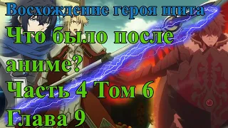 Восхождение героя щита #4 | Второй сезон | Что было после аниме?