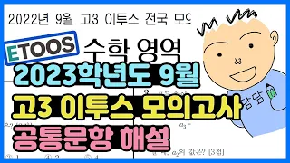 2023학년도 9월고3 이투스모의고사 공통문항 해설(2022년 9월 시행)