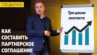 Как составить партнерское соглашение? Тройной цикл контакта.