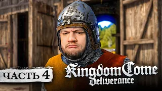 СРЕДНЕВЕКОВЫЙ ДЕТЕКТИВ - Kingdom Come: Deliverance #4