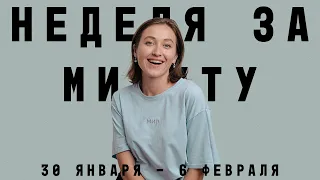 31 ЯНВАРЯ - 6 ФЕВРАЛЯ  2022 • НЕДЕЛЯ за МИНУТУ • Таро Прогноз на Неделю • Diva V.S