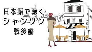 （再掲）日本語で聴くシャンソン（chanson de paris en japonais／法國香頌日語版） 戦後編