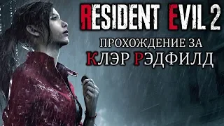 Прохождение Resident Evil 2 Remake [Сценарий за Клэр]