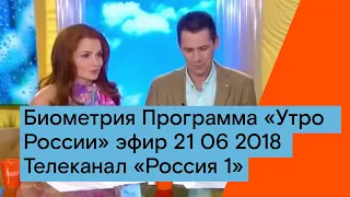 Биометрия  Программа “Утро России“ эфир 21 06 2018  Телеканал “Россия 1“