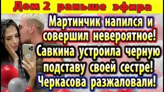 Дом 2 новости 22 июня. Мартинчик напился и сотворил невероятное