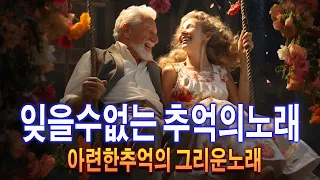 50대이상이 들으면 정말 좋아할 노래 -- 잊을수없는 추억의노래 -- 긴긴밤이면 생각나는 노래