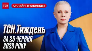 ⚡️ Новини ТСН.Тиждень за 25 червня 2023 року | Новини України