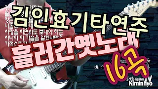 흘러간옛노래 16곡 #김인효기타연주 / Kiminhyo Guitar