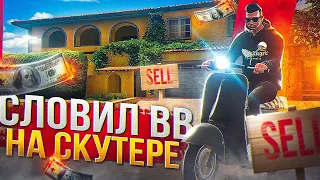 СЛОВИЛ ОСОБНЯК НА СКУТЕРЕ НА ВАЙНВУДЕ ARIZONA GTA 5 RP! ЛОВЛЯ ДОМОВ НА АРИЗОНА ГТА 5 РП