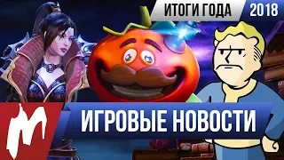 ❆ Игромания! Главные ИГРОВЫЕ НОВОСТИ 2018 года