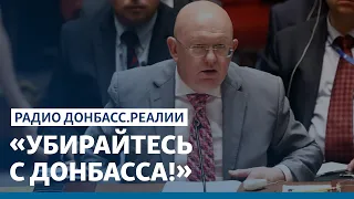 России устроили порку в Совбезе ООН | Радио Донбасс Реалии