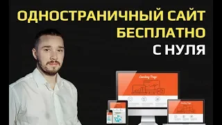 Как создать лендинг пейдж бесплатно (показываю на примере). Делаем landing page c нуля.