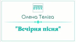 О. Теліга "Вечірня пісня" (читає В. Шабранська)