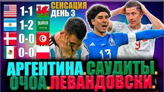 Обзор 3 дня • Чемпионат Мира 2022 • Аргентина / Очоа / Левандовски / Саудовская Аравия