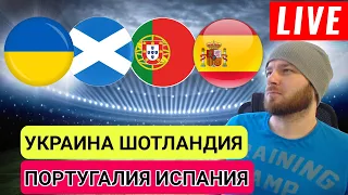 УКРАИНА 0-0 ШОТЛАНДИЯ ● ПОРТУГАЛИЯ 0-1 ИСПАНИЯ ОБЗОР МАТЧА ЛИГА НАЦИЙ