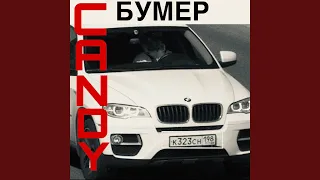 Бумер