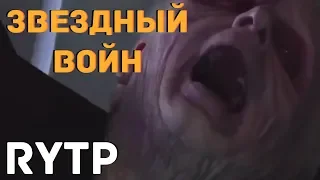 ЗВЁЗДНЫЙ ВОЙН [RYTP]