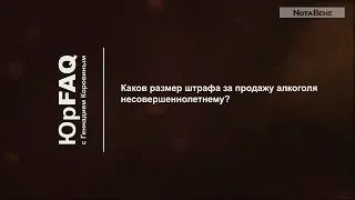 Каков размер штрафа за продажу алкоголя несовершеннолетнему?