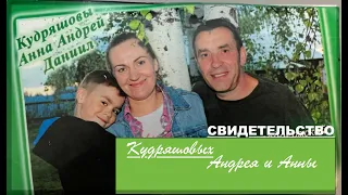 Свидетельство Кудряшовых Андрея и Анны. -  Вячеслав Бойнецкий