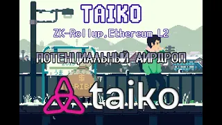 TAIKO ZK-EVM БУДУЩИЙ ГЕМ I ПРОДЕЛЫВАЕМ АКТИВНОСТЬ ДЛЯ БУДУЩЕГО АИРДРОПА