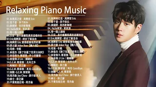 非常好聽👍2小時 🎹🎹 2021年流行音乐钢琴谱 - 2021最好聽的鋼琴精選 || 100首華語流行情歌經典钢琴曲 ♫♫ Relaxing Chinese Piano Music