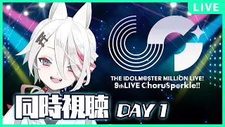 【DAY1同時視聴】ミリオン9th ChoruSp@rkle!! DAY1！ミリオンライブ初リアタイ！【Vtuber/伊奈利やっこ】