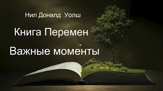 Нил Доналд Уолш - Книга перемен. Важные моменты. Аудиокнигa | Эзотерика | NikOsho