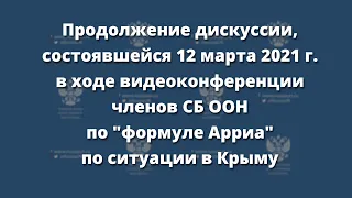 Видеоконференция членов СБ ООН по "формуле Арриа" по ситуации в Крыму