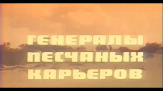 Вступительная песня из х/ф «Генералы песчаных карьеров», 1971 год.