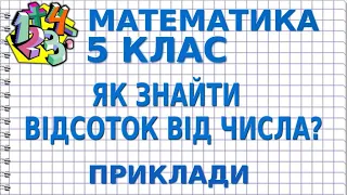 ЯК ЗНАЙТИ ВІДСОТОК ВІД ЧИСЛА? Приклади | МАТЕМАТИКА 5 клас