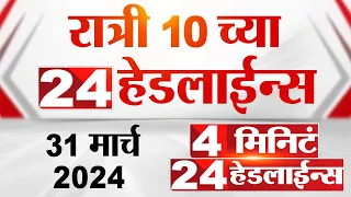 4 मिनिट 24 हेडलाईन्स | 4 Minutes 24 Headlines | 10 PM | 31 March 2024 | Tv9 Marathi