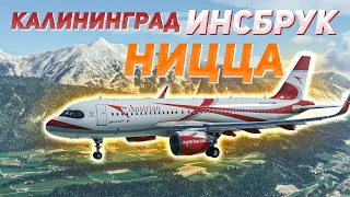 АВСТРИЙСКИЙ ТРАНЗИТ: Калининград — Инсбрук — Ницца / Microsoft Flight Simulator 2020