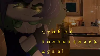 meme-чтоб не волновалась душа! -Gacha club- !пиковару!