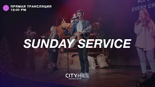 Трансляция воскресного служения CityHill Church | 12 декабря  2021 г. в 12:00 дня