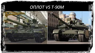 Оплот в сравнении с Т-90