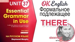 Unit 37 Формальное подлежащее THERE. There is, there are |OK English Elementary