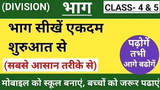 भाग करना सीखें।भाग class 4।भाग class 5।Divide kaise karte hain|Divide rule|How to divide|MathSir Ji