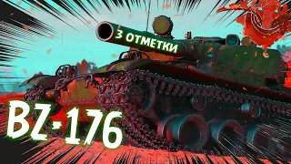 BZ-176, 3 ОТМЕТКИ, ФИНАЛ!