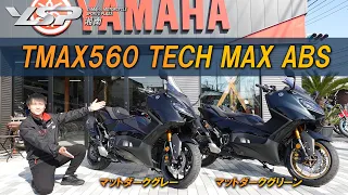 TMAX560 TECH MAX ABS「NEWカラーのマットダークグレー」と「継続マットダークグリーン」をご紹介します！YSP湘南