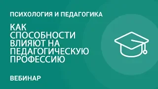 Гениальный педагог или как способности влияют на педагогическую профессию