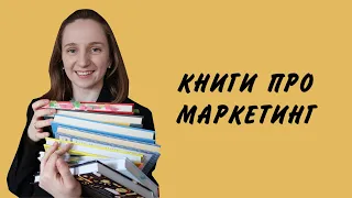 НАЙКРАЩІ КНИГИ ПРО МАРКЕТИНГ