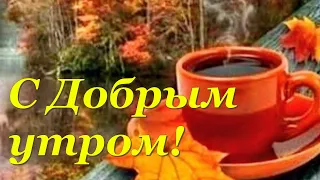 Доброе утро и хорошего дня!   Красивые пожелания доброго утра!