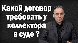 Коллектор подал в суд на должника – должен ли у него быть оригинал кредитного договора?