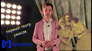 Ужас в театре