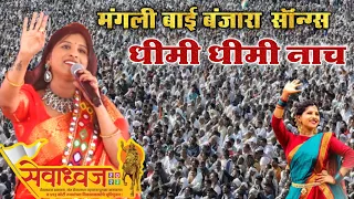 mangli video || Dhimi dhimi nach banjara video songs poharadevi sevadhwaj live // Bindass Banjara