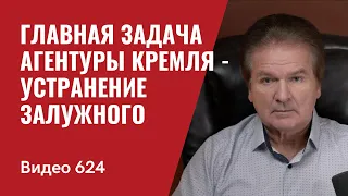 Главная задача агентуры Кремля — устранение Залужного / Часть I // №624 - Юрий Швец