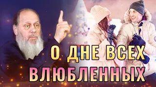 14 февраля. День всех влюбленных. Можно ли праздновать?